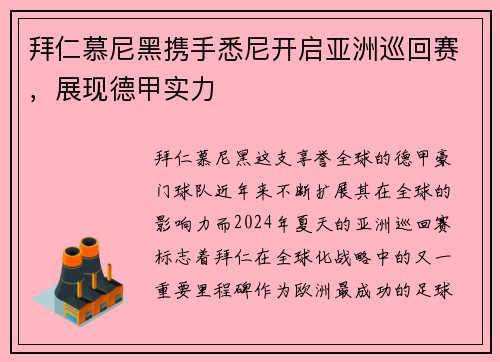 拜仁慕尼黑携手悉尼开启亚洲巡回赛，展现德甲实力