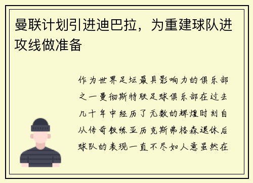 曼联计划引进迪巴拉，为重建球队进攻线做准备