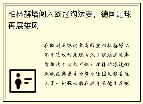 柏林赫塔闯入欧冠淘汰赛，德国足球再展雄风